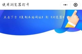 Q/W防洪跳转页面 微信小程序跳转到未备案域名