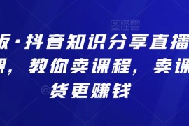 蟹老板·抖音知识分享直播引流落地课，教你卖课程，卖课比卖货更赚钱