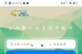 导航猫v2.5.0源码系统 全解加去授权