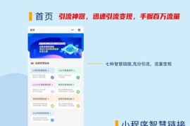 智慧外链微信小程序源码1.8版本