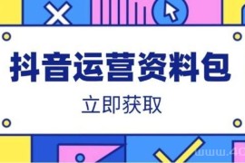抖音运营资料包：爆款文案、营销方案、口播文案、代运营模板、策划方案等