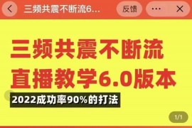 三频共震不断流直播教学6.0版本，2022成功率90%的打法，直播起号全套教学