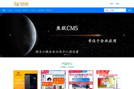 鱼跃CMS轻量开源企业CMS v2.0.3