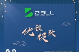 zibll-V7.7最新版2024完美破解授权可用（含教程）