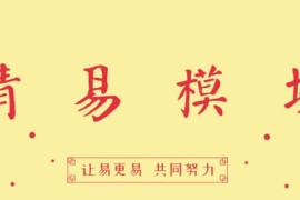 易语言精易模块v10.0.0【源码】