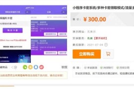 微信发卡小程序源码 自动发卡小程序源码 带流量主功能