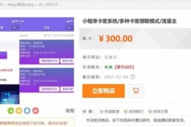 价值300最新完美运营微信发卡小程序源码