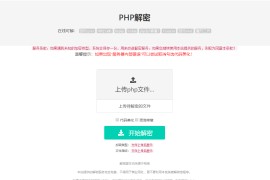 PHP在线解密工具源码V1.2