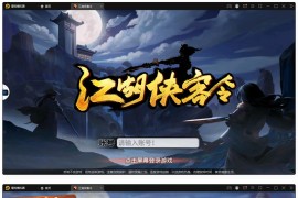 回合卡牌手游【侠客五周年版】最新整理Win半手工服务端+运营后台+安卓苹果双端