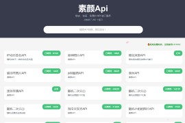 素颜API-免费API数据接口调用服务平台