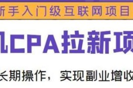 手机CPA拉新项目新手入门级互联网项目，可长期操作，实现副业增收