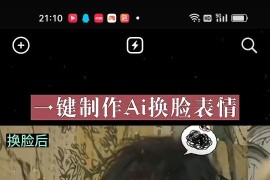 抖音AI换脸表情包小程序变现最新玩法，单条视频变现1万+普通人也能轻松玩转