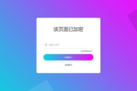 分享一款实用的网页加密源码，四种模板风格