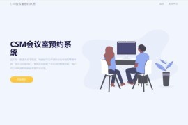 CSM会议室预约系统源码