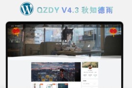 简约自适应wordpress博客二次元主题qzdy4.3