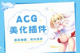 子比主题ACG美化插件[全开源]