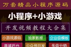 15000套小程序教程源码商城带后台公众号小游戏源码开发视频教程