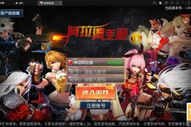 经典横版闯关手游【神话阿拉德】最新整理Linux手工服务端+余额充值后台+安卓苹果双端