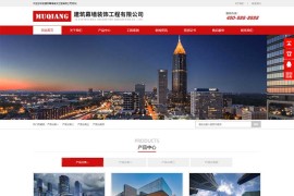 (自适应手机端)响应式幕墙装饰工程网站源码 HTML5建筑装修公司pbootcms网站模板