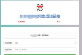 【引流源码】上传即可使用的在线缩短网址源码