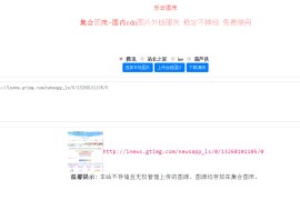 集合图床-国内cdn图片外链服务稳定不掉线 【带演示站】