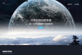 PHP代码加密系统MENC - JIAMI系统 V1.0.2