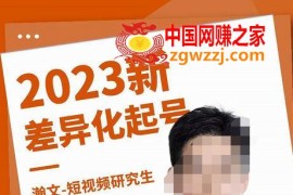 2023新差异化起号，新平台算法规则攻略，4大差异化定位，5大差异化起号