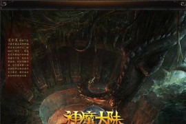 [端游] 《神魔大陆》单机版0.51.0冰火荣耀[典藏版服务端]