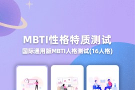 【运营级】MBTI十六型人格职业性格测试源码完整版