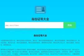 身份证号检测查询网站源码下载【带演示站】