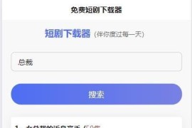 免费短剧H5下载源码（含接口API），海量短剧免费下载