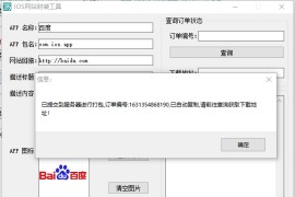 IOS免签网站封装工具PJ版