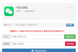 PHP开发的UDID全自动签名工具源码 支持任何api签名 不掉证书 支持重签 程序对接内测侠