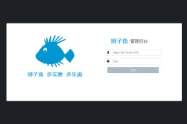 独立版狮子鱼16.9.0社区团购直播小程序商城+团长功能+接龙分销+拼团秒杀