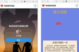 PHP姓名配对测试源码 可查看朋友到底喜欢谁的趣味PHP源码