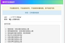 爱奇艺一键任务助手 PHP源码