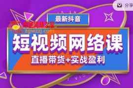 推易抖音爆单特训营最新网络课，直播带货+实战盈利（62节视频课)