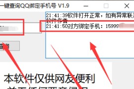 一键查询对方QQ绑定手机号软件