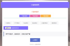 php小猫咪图床源码V1.8