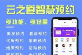 云之道聪慧预约系统V1.2.8源码