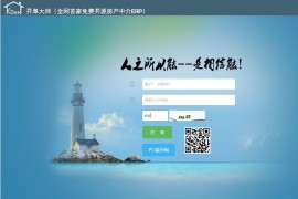 开单大师(开源可定制的房产管理系统) v3.6.4 学习版