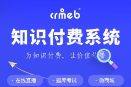 CRMEB常识付费系统v1.4.4源码