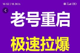 风小云·老号重启，极速拉爆老号重启1万到150000经典案例完美复盘