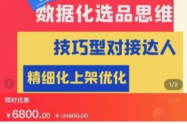 张静静·闫小闫团队抖店运营，新手小白从0-1学抖店，精细化运营，全实操课全程无废话