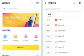 微擎小程序_手机数码回收_商业版_完整的后端+前端_小程序源码