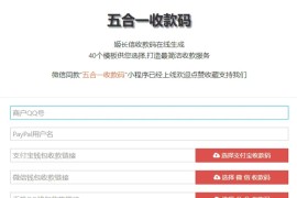 【五合一收款码在线生成网站源码】PayPal五合一收款+HTML单页版多模板免安装