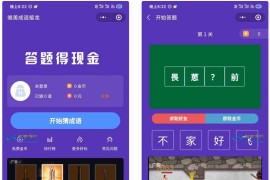 红包闯关文字游戏成语接龙成语填词自带裂变可对接CPA/CPS广告联盟完美运营级源码