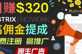 通过M4trix联盟平台，平均佣提成70美yuan，日320美yuan