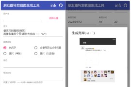 朋友圈转发截图生成工具