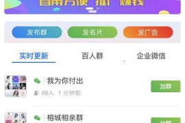 社群广场程序公众号版本程序源码-社群圈子通讯录-支持群采集